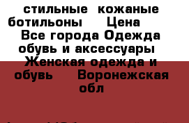  стильные  кожаные ботильоны   › Цена ­ 800 - Все города Одежда, обувь и аксессуары » Женская одежда и обувь   . Воронежская обл.